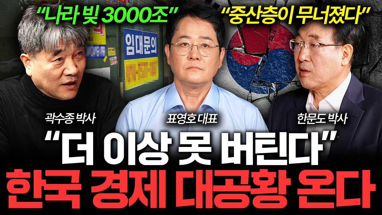 제조업·자영업 싹 다 망했다, 무너져내린 한국 경제 실제 상황 I 집값이 알고싶다🏠 (곽수종, 표영호, 한문도)