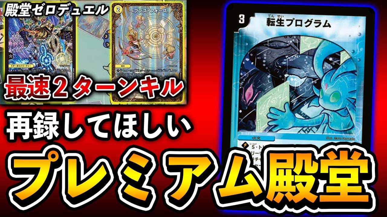殿堂ゼロ】全然手に入らん！再録してほしいプレミアム殿堂のカード