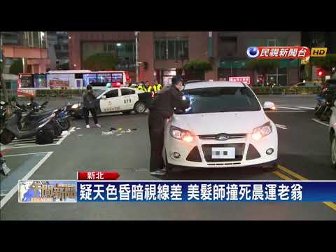 疑天色昏暗視線差 美髮師撞死晨運老翁－民視新聞