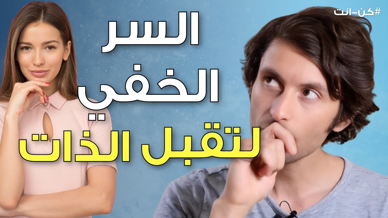 السر الذي يَخفى عن الكثير من الناس في تقبل الذات والسلام الداخلي