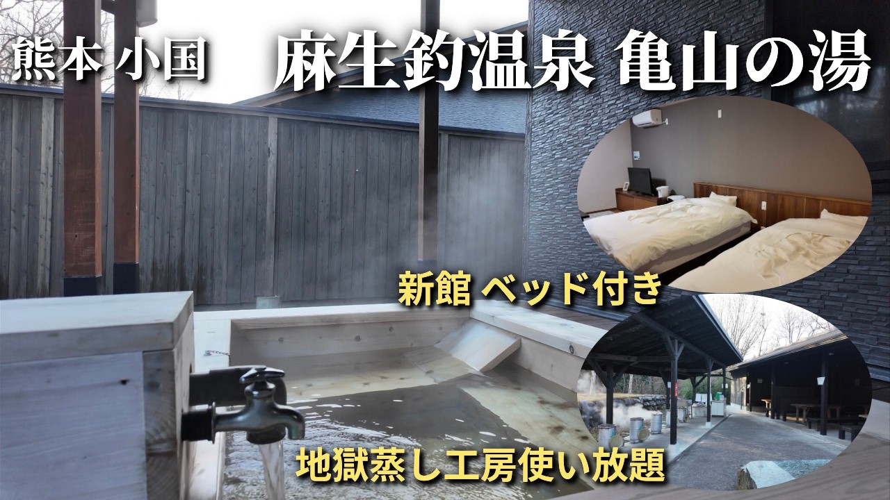 【熊本 小国】1人1万以下で宿泊できるコスパ最高の温泉特化型離れ宿「麻生釣温泉 亀山の湯」に宿泊｜地獄蒸し工房で自分だけの蒸し料理を満喫