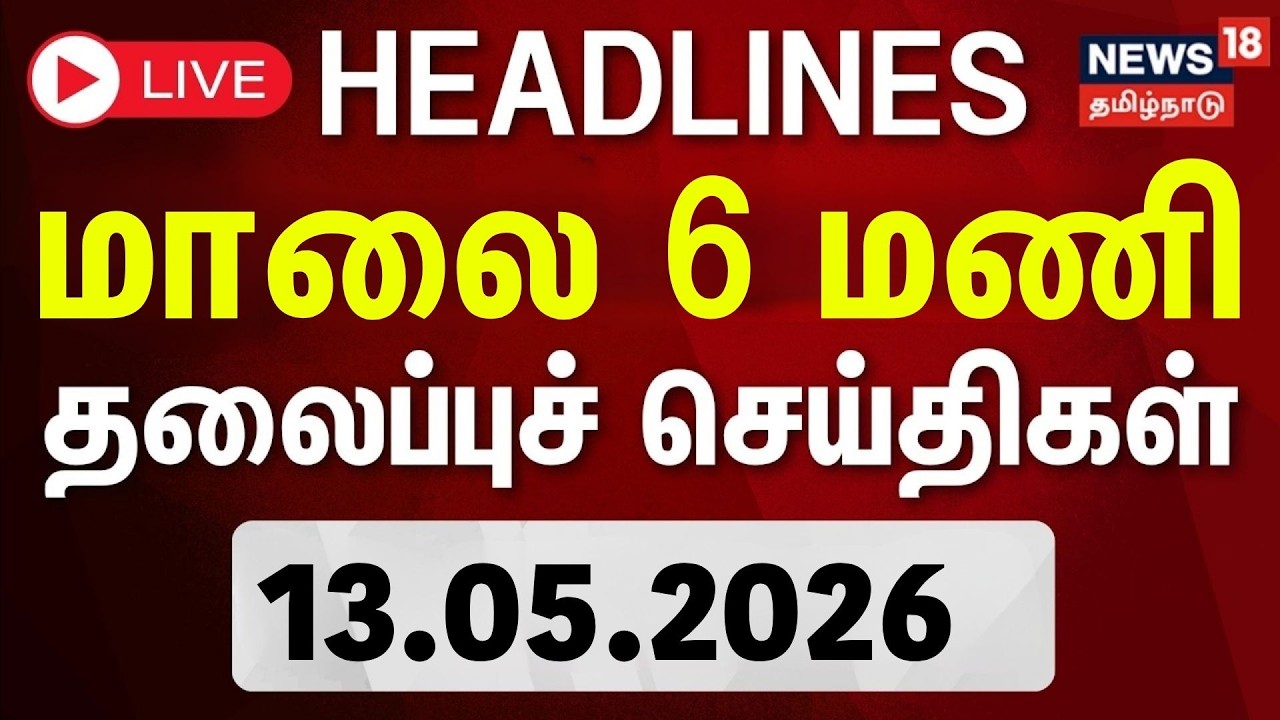 ????LIVE: Today Headlines - 13.05.2026 | மாலை 4 மணி தலைப்புச் செய்திகள் | CM Vijay | ADMK Split | DMK 