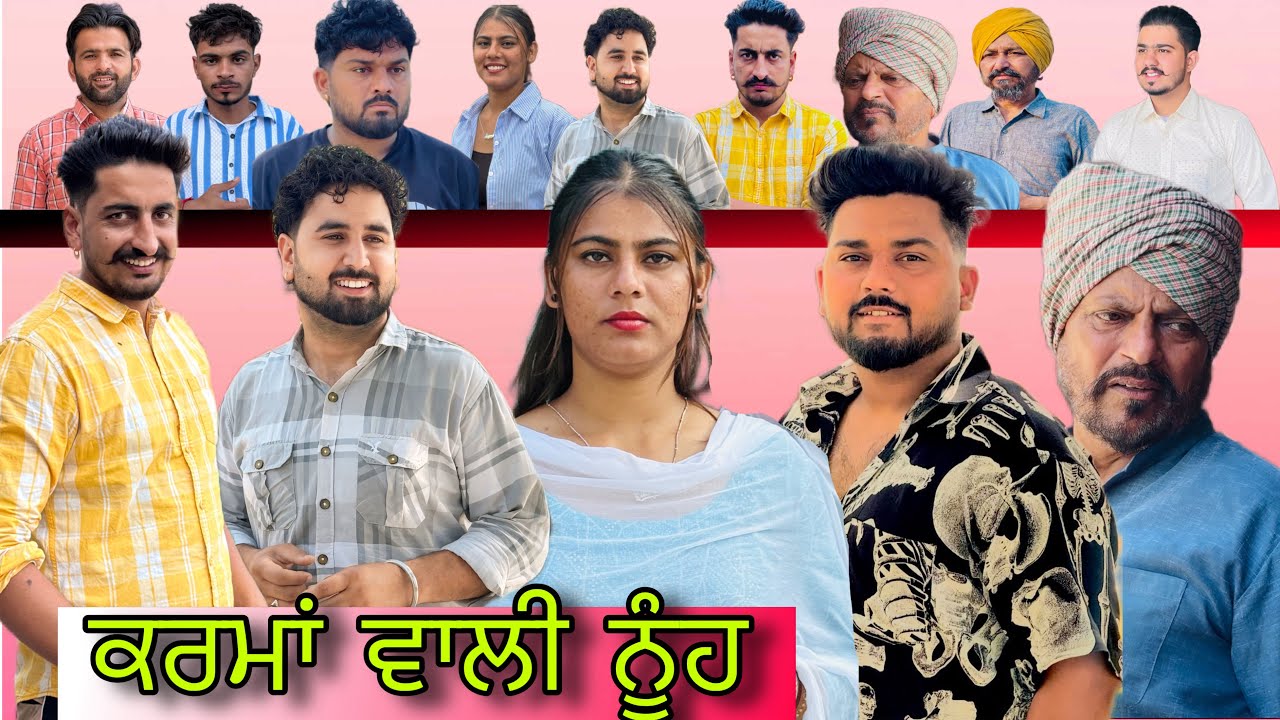 ਕਰਮਾਂ ਵਾਲੀ ਨੂੰਹ ।। karma wali nuh film by Team shiv cams 