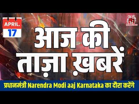 17 अप्रैल 2026 की ताज़ा खबरें | संसद में आज बड़े फैसले, महिला आरक्षण और परिसीमन पर वोटिंग |