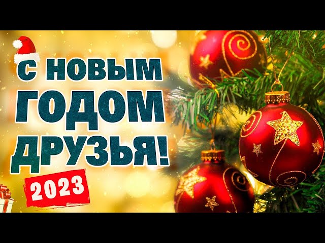 Александр Закшевский - С Новым Годом, Друзья!