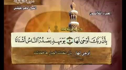 سورة الزلزلة بصوت ماهر المعيقلي مع معاني الكلمات Az Zalzalah