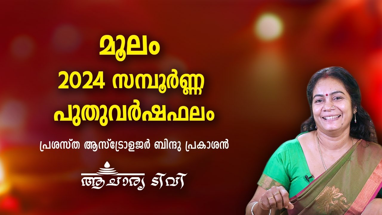 മൂലം 2024 സമ്പൂർണ്ണ വർഷഫലം Moolam Varsha Phalam 2024 Nakshatra phalam