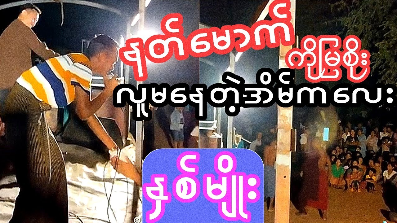 📢ဆုတွေ သိမ်းပိုက်သွားတဲ့ ကိုမြစိုးရဲ့သီဆို ဖျော်ဖြေပွဲတစ်ခု..ဟင်္သာတထွန်းရင် အမှတ်တရ..