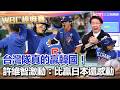 台灣隊在WBC賽事的突破表現