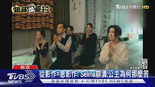 宣傳「頭七」收音出問題!Selina後悔曝:公主為何那麼苦...|TVBS新聞