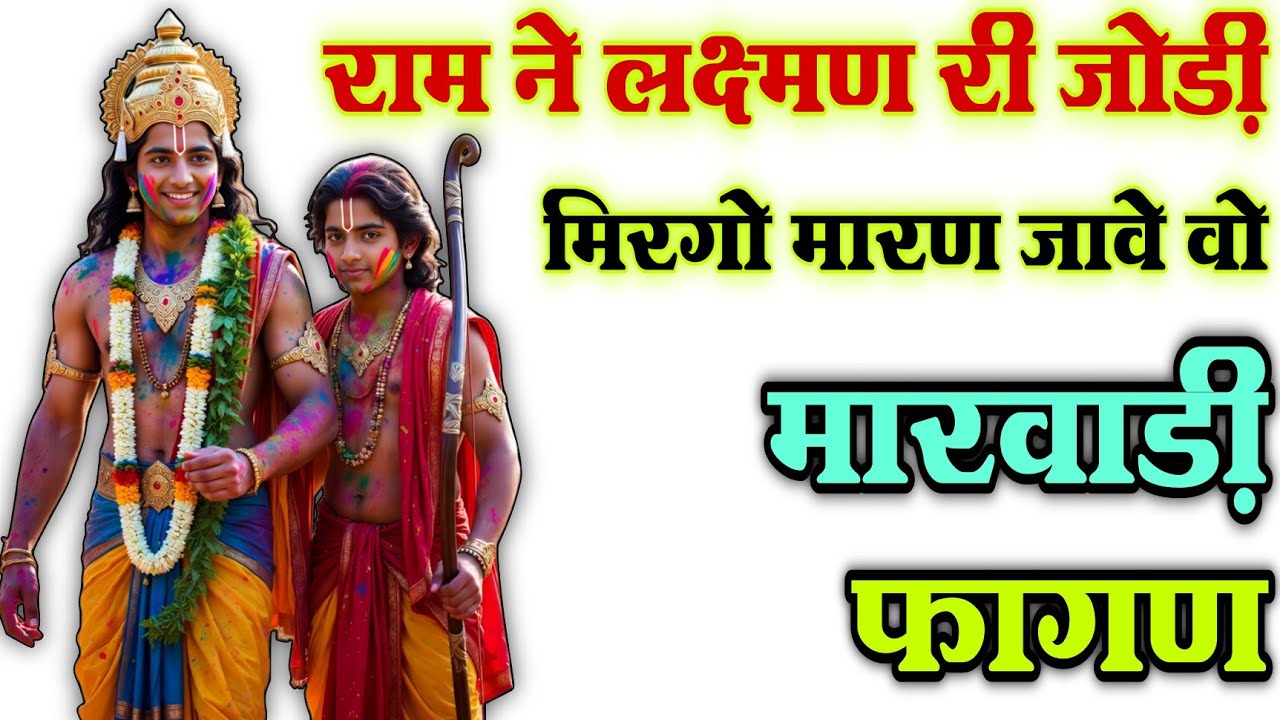 राम न लछमन री जोड़ी फागण | RAM NE LAXMAN RI JODI FAGAN | RAM NE LAXMAN RI JODI
