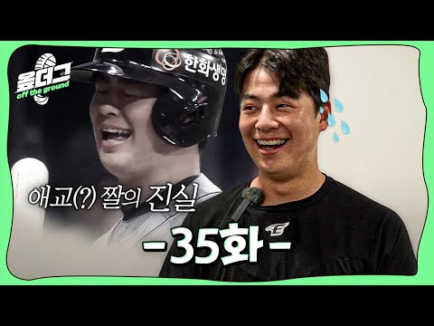 68분 공격.. 두 피해자(?)의 소감┃노시환 심판님..짤의 진실┃주장 정우람 인스타그램 개설 [옾더그]
