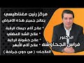 علاج الإنزلاق الغضروفي/تكلس المفاصل/عرق النسا "Sciatica"و الابهر/ديسك الظهر/مجموعة د/فراس الجحاوشه