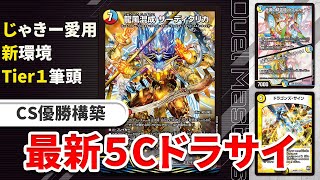 CS優勝】カードパワーの鬼、新環境注目の『5cドラサイ』を紹介します