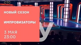 Анонс, Импровизаторы,6 Выпуск, 3 сезон, премьера в Пятницу в 23:00 на СТС, 2024