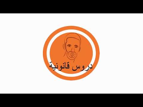 أركان الجريمة في القانون المغربي