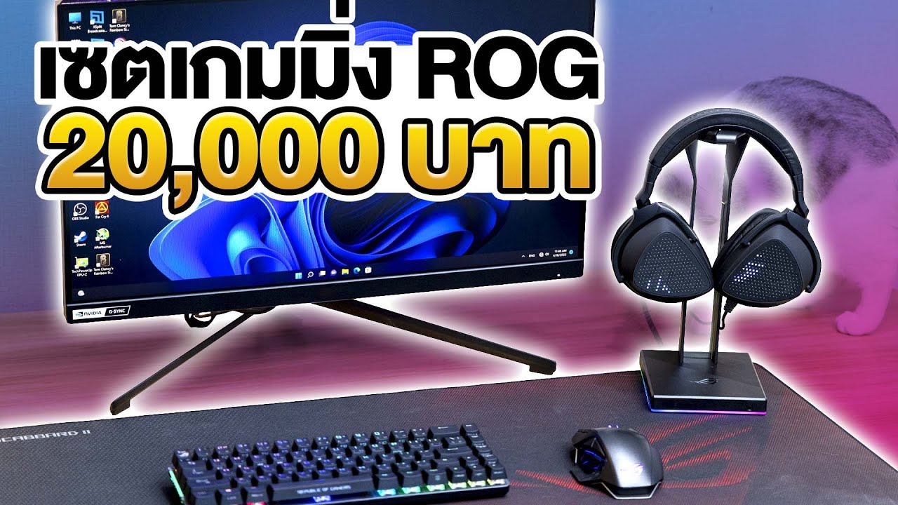 เซตเกมมิ่ง ROG ชื่อนี้ไม่มีคำว่า.....!  สุดอลังการ !!