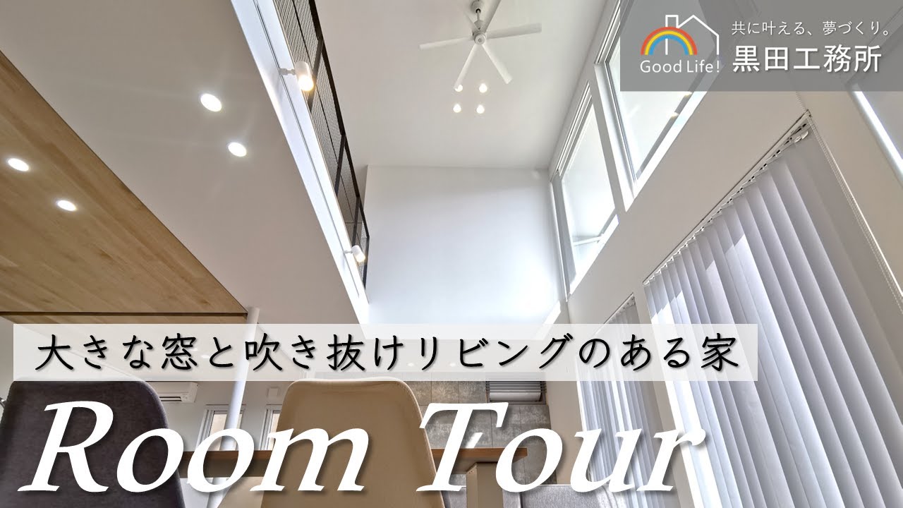 【ルームツアー】大きな窓と吹き抜けリビングで自然光がたくさん入る開放的な家 #前編|山形|注文住宅 - YouTube
