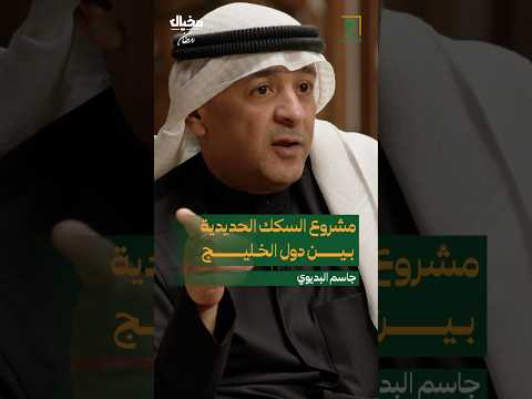 دول خليجية جاهزة لربط السكك الحديدية والتنفيذ قريب جاسم البديوي في مخيال مخيال