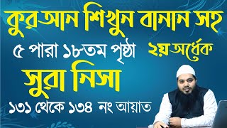 sura nisa ayat 131 to 134 | সূরা নিসা আয়াত ১৩১ থেকে ১৩৪ | ৫ পারা ১৮তম পৃষ্ঠা তেলাওয়াত । surah nisa