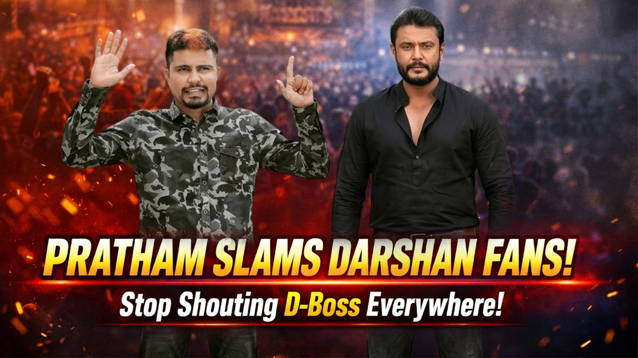 ಎಲ್ಲೆಂದರಲ್ಲಿ D Boss ಎಂದು Shouting ಮಾಡ್ಬೇಡಿ  Darshan ಅವರನ್ನು Peacefully ಇರಲು ಬಿಡಿ  🔥#pratham  #dboss
