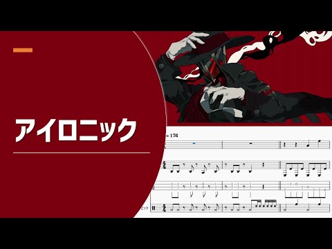 Kanaria「アイロニック」【楽譜付き】【ゆるカバー】