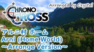 【クロノ・クロス】アルニ村 ホーム / Arni Home World ～Arrange Version～【CHRONO CROSS】