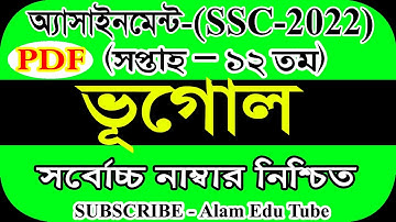 SSC 2022 12th Week Geography Assignment Solution | এসএসসি ২০২২ সালের ১২তম সপ্তাহের ভূগোল এসাইনমেন্ট