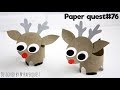 НОВОГОДНИЕ ❄️🦌 ОЛЕНИ 🦌 ❄️ СВОИМИ РУКАМИ [ПОДЕЛКИ ИЗ ВТУЛОК] REINDEER CRAFTS for Christmas