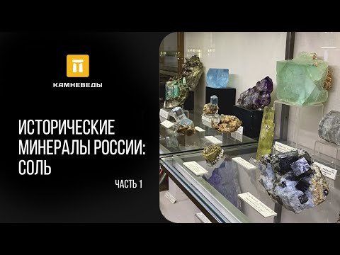 Исторические минералы России: соль