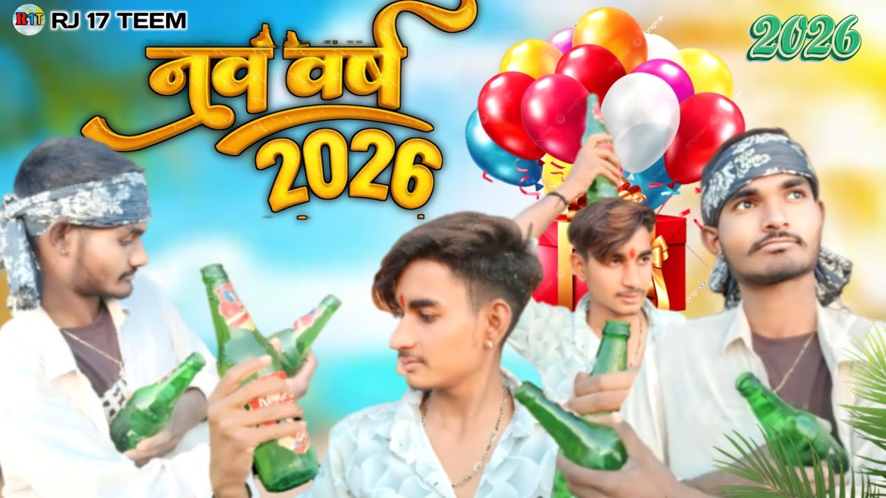 2026 न्यू ईयर कॉमेडी 🤣 rj 17 teem 