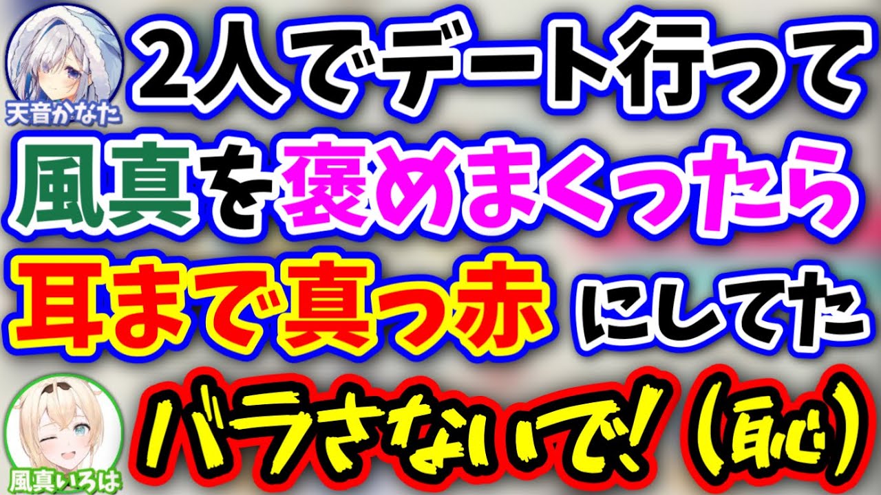 デートで先輩に褒められ、耳まで真っ赤になった事を暴露される風真www【天音かなた,風真いろは/ホロライブ/切り抜き】