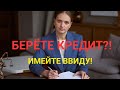 Берёте кредит- имейте ввиду! Что вас ждёт после процедуры банкротства. Вся правда от Адвоката.