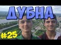 OSC #25! Подмосковная ВЕНЕЦИЯ - город ДУБНА:) ИВАНЬКОВСКАЯ ГЭС, Река ВОЛГА, ШИКАРНЫЕ ВИДЫ...