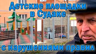 Детские площадки в Судаке устанавливаются с нарушениями правил