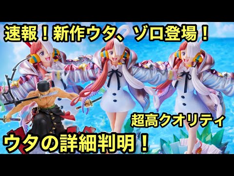 超高クオリティと話題になっていたウタの詳細判明！これは絶対GETしたい！そしてあのシリーズからも新作ゾロが！ONE PIECE FILM RED ウタ 新時代