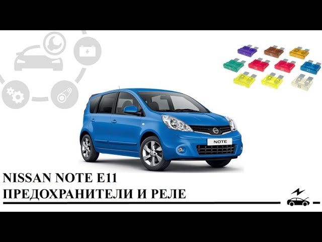 Предохранители Ниссан Ноут Е11 2004 - 2013 с описанием назначения и схемами блоков