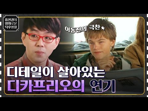 디테일이 살아 있는 디카프리오의 연기 [<strong>길버트</strong> 그레이프] #홍진경의영화로운덕후생활 EP.60 | tvN 220909 방송