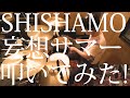 【生ドラム】SHISHAMO / 妄想サマー【叩いてみた!】