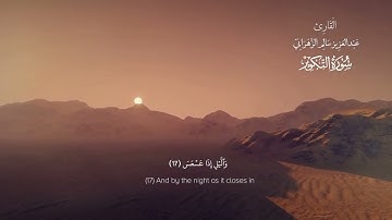 سورة التكوير | القاريء عبدالعزيز الزهراني | Surah At-Takwir