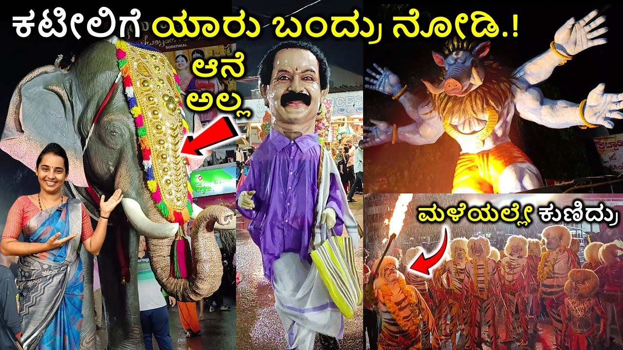 ಕಟೀಲು ನವರಾತ್ರಿಯಲ್ಲಿ ಈ ವಿಚಿತ್ರ ವೇಷ ನೋಡಿ ಎಲ್ಲರ ಮುಖದಲ್ಲೂ ನಗು😁😁Kateel Dasara 2025 #kateeltemple #kateelu