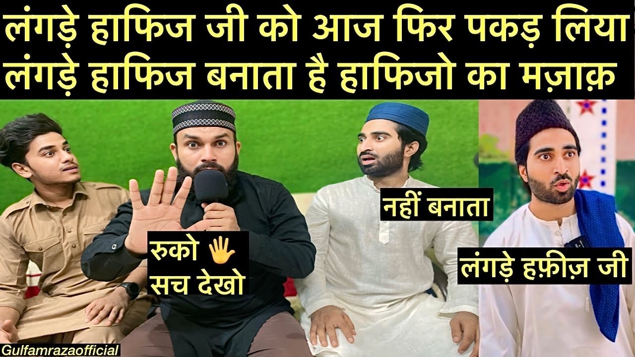 बड़े youtuber लंगड़े हाफिज जी को फिर पकड़ लिया लंगड़े हाफिज किउ बनाते है हाफिजो का मज़ाक़ सच देखो