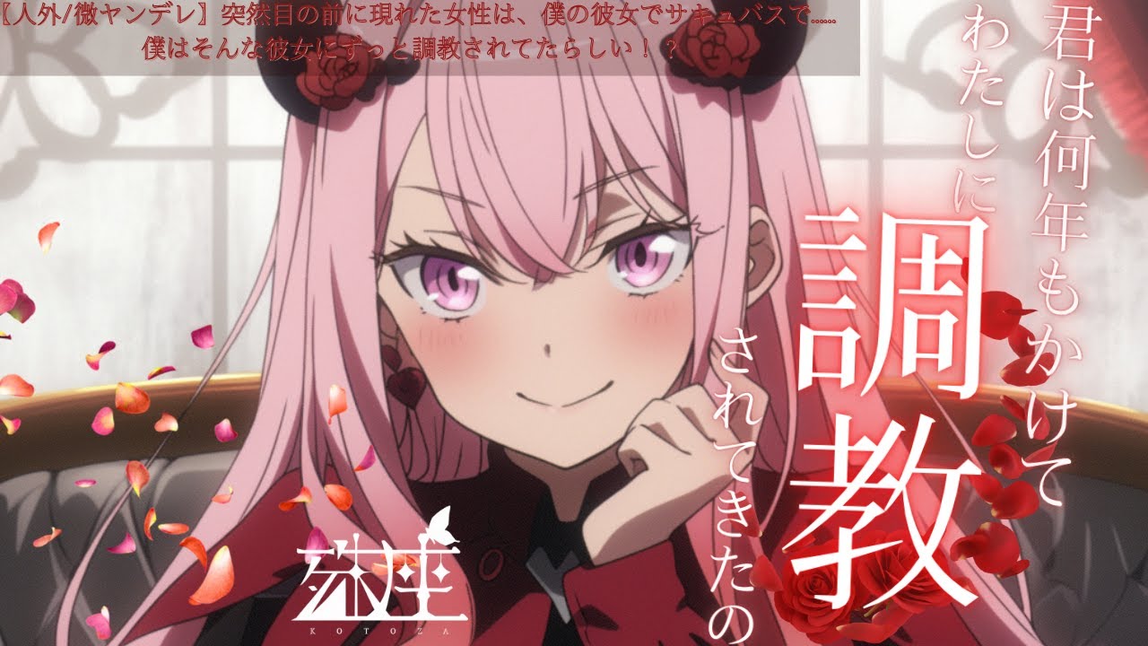 【サキュバス/女性優位】突然目の前に現れた女性は、僕の彼女でサキュバスで……僕はそんな彼女にずっと調教されてたらしい！？CV殊座