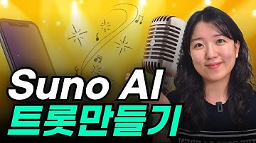 Suno AI 트로트 사용법 총정리｜실제 완성곡 + 유튜브 업로드용 영상 만드는 법