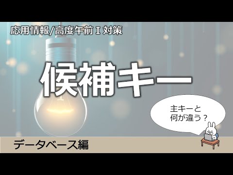 【#39 応用情報 基本情報 高度共通試験午前1対策】候補キー