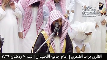 تلاوة من بداية سورة يونس | ليلة ٧ رمضان ١٤٣٩ | القارئ براك الشمري