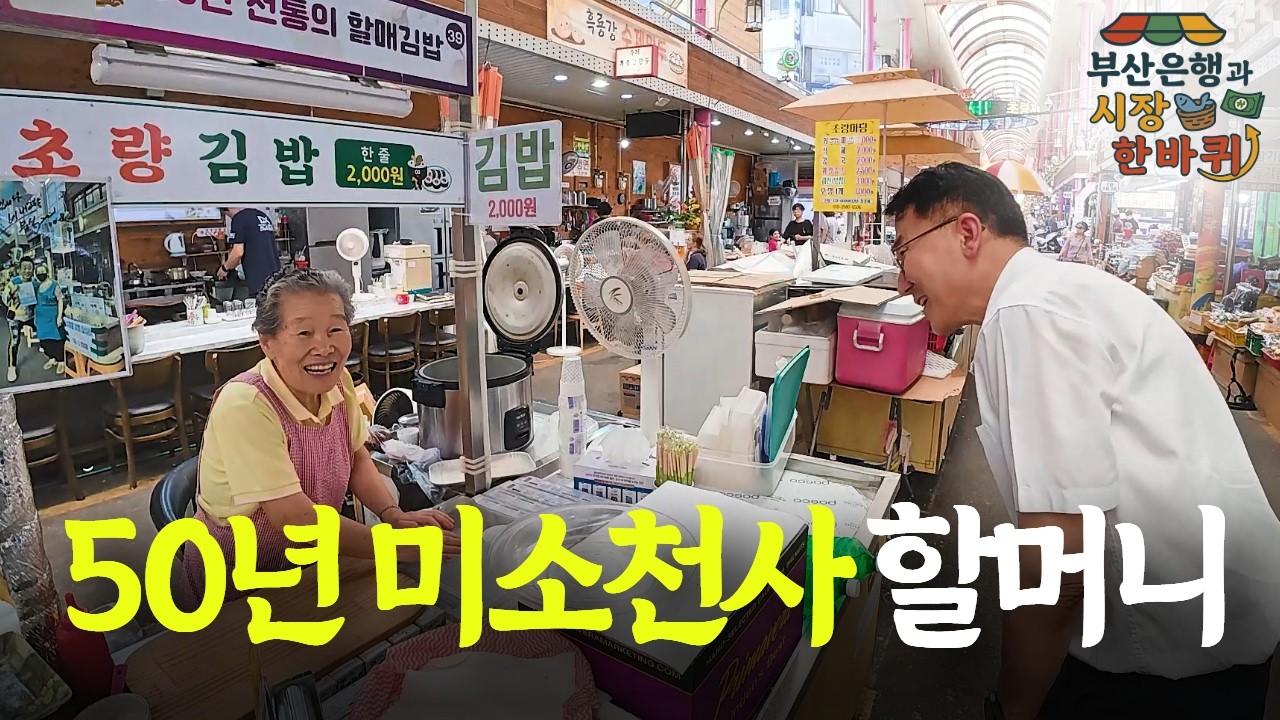 50년 밑으로는 들이대지도 못한다이 | 부산은행과 초량시장 한바퀴