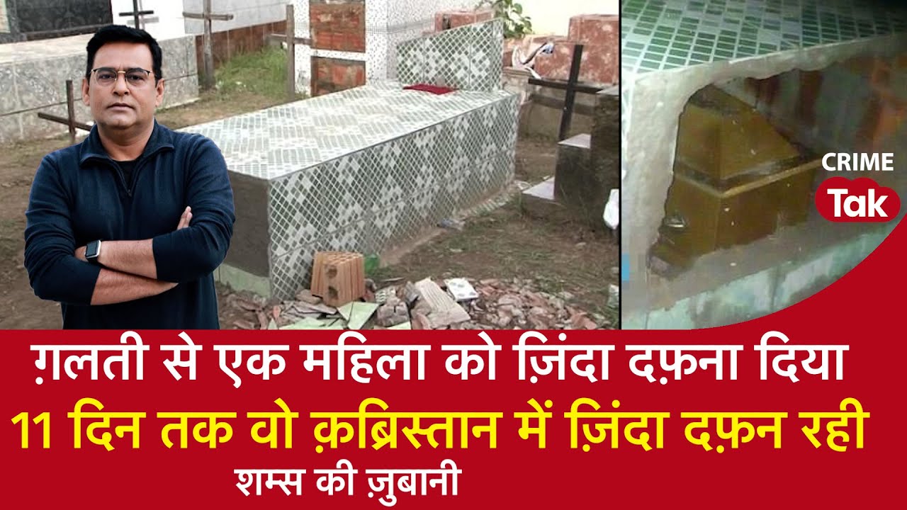 EP 1430: ग़लती से एक महिला को ज़िंदा दफ़ना दिया,11 दिन तक वो क़ब्रिस्तान में ज़िंदा दफ़न रही