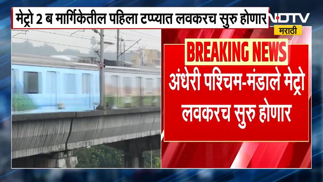 Andheri West to Mandale Metro | अंधेरी पश्चिम ते मंडाले मेट्रो मार्ग लवकरच सुरु होणार