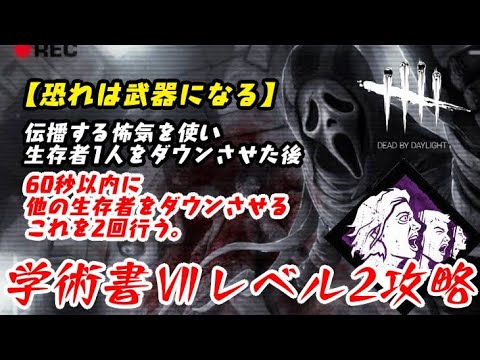 Dbd 学術書 アーカイブレベル2 恐れは武器になる 攻略 たまには真面目に デッドバイデイライト Youtube